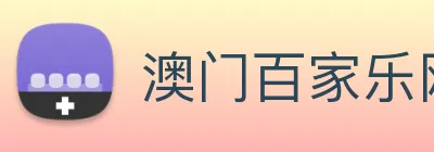 澳门百家乐网站 Logo